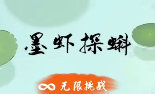 墨虾探蝌怎么变金鱼？变成金鱼攻略