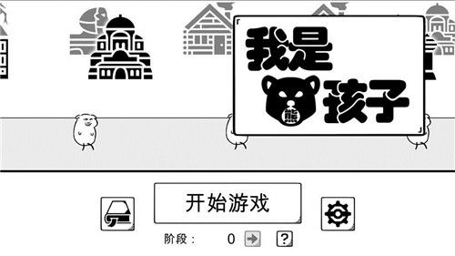 我是熊孩子游戏攻略大全：1~10关全关卡通关攻略
