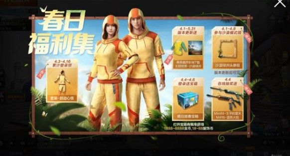 和平精英悦动心情套装怎么获得？春日福利集活动奖励获取攻略