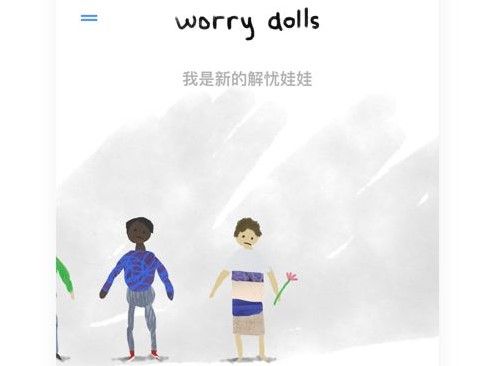 解忧娃娃app怎么用？worrydolls解忧娃娃使用攻略