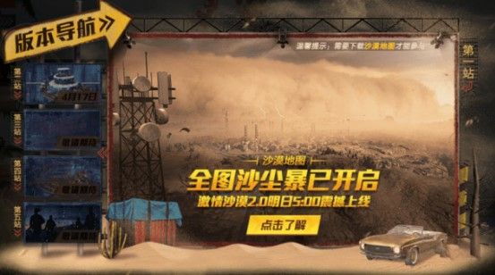 和平精英沙暴模式什么时候出？沙暴模式上线时间与玩法介绍