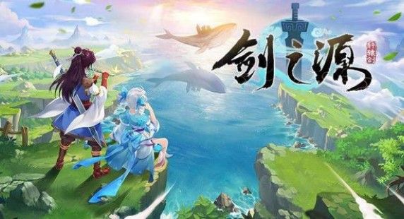 轩辕剑剑之源攻略大全：开局新手技巧攻略
