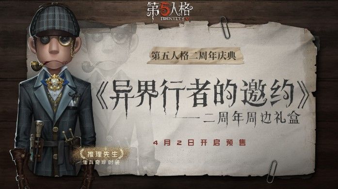第五人格二周年限定周边礼盒开始预售！来自异界行者的邀约