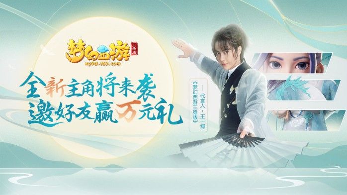 《梦幻西游三维版》全新角色即将降临！悬念站探索更多线索