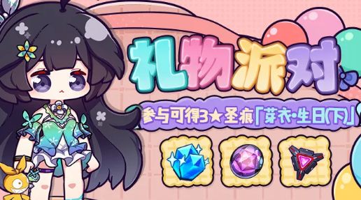 崩坏3芽衣的礼物派对活动2020：芽衣的礼物派对奖励内容介绍