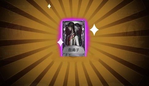 第五人格血滴子皮肤多少钱？紫色皮肤血滴子价格介绍