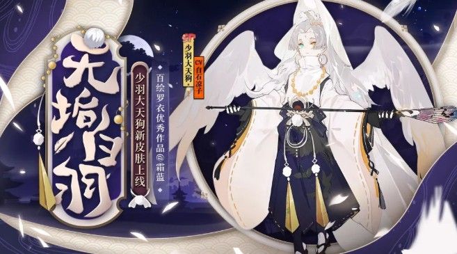 阴阳师少羽大天狗无垢白羽皮肤怎么获得？少羽大天狗无垢白羽获取攻略