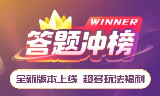 王者答题是真的吗？答题领红包攻略