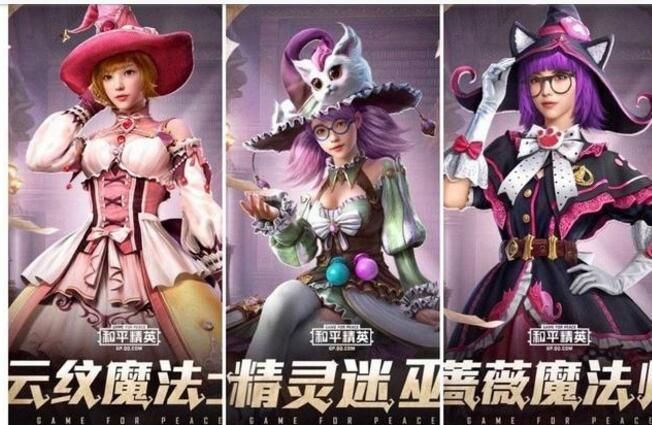 和平精英精灵迷巫套装怎么获得？魔法学院套装枪皮获取攻略