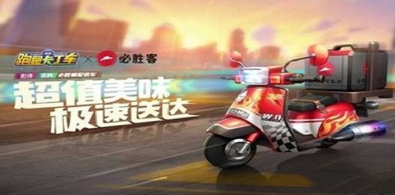 跑跑卡丁车手游必胜客配送车怎么得？必胜客外卖车获得方法