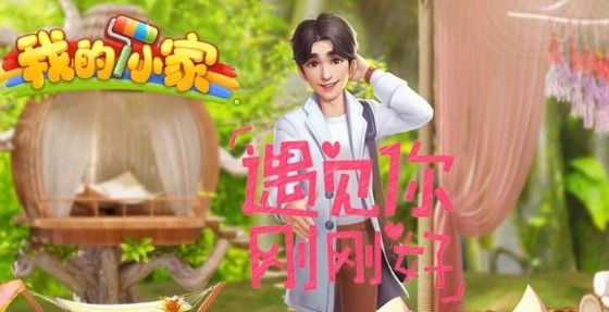 我的小家一共多少关？游戏关卡及玩法介绍