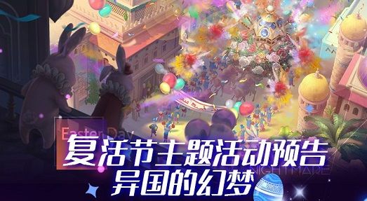 命运神界异国的幻梦砸蛋攻略：复活节彩蛋掉落关卡一览