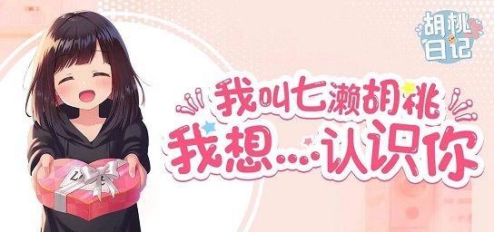 胡桃日记怎么拿到测试资格？表情包少女menhera最新资格申请问卷