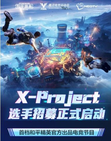 和平精英X-Project怎么参加？电竞节目X-Project报名参加方法