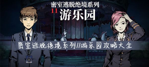 密室逃脱11游乐园攻略后半段：6-11关全流程大合集