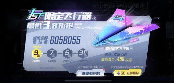 和平精英3.8折飞行器怎么获得？488点券周年飞行器获取攻略