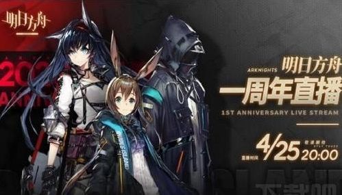明日方舟周年庆几号开始？限时签到活动时间一览