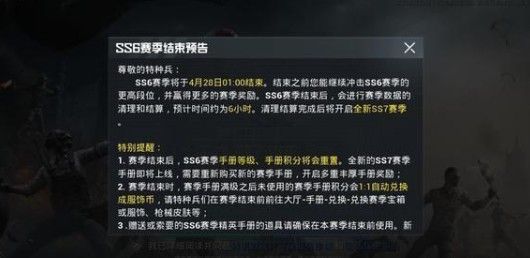 和平精英SS7什么时候上线？4月28日SS7赛季上线预告