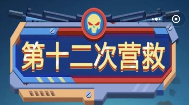 第十二次营救阵容搭配推荐：平民最强阵容攻略