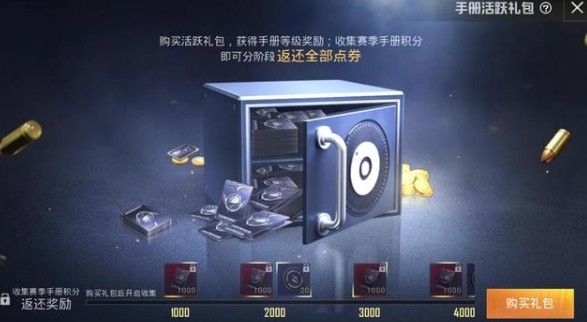 和平精英手册活跃礼包怎么返还点券？活跃礼包点券全返攻略