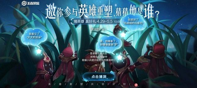王者荣耀邀请你参与英雄重塑猜猜他是谁答案分享：4.29猜英雄赢好礼答案一览