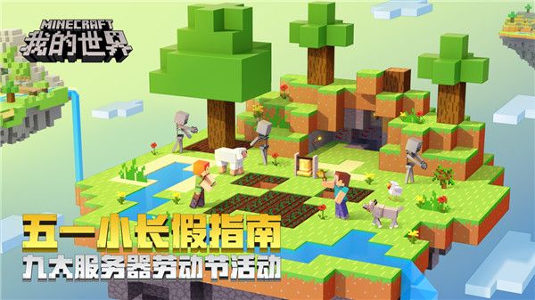 我的世界五一九大服务器活动怎么玩？五一活动玩法及奖励汇总