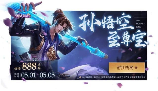 王者荣耀5月1日孙悟空至尊宝返场吗？五一劳动节返场皮肤介绍
