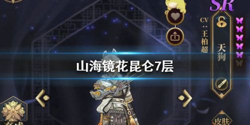 山海镜花昆仑七怎么过？昆仑之墟第7层打法攻略