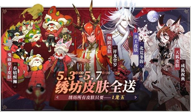 山海镜花皮肤白送到什么时候？绣坊皮肤补偿时间介绍
