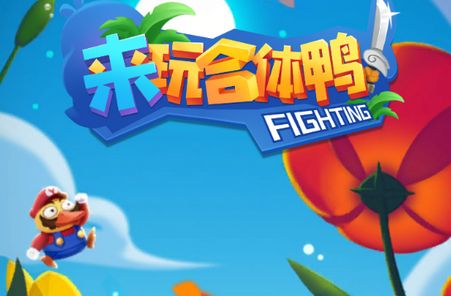来玩合体鸭是真的吗？真的有红包吗？