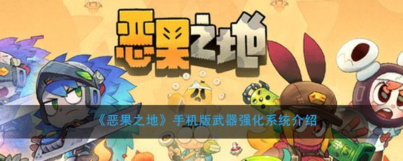 恶果之地怎么强化武器？强化武器方法技巧
