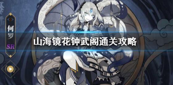 山海镜花钟武阁怎么过？山海镜花钟武阁攻略