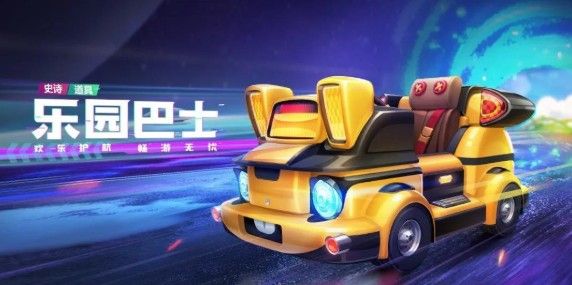跑跑卡丁车手游s6赛季出什么车？s6赛季新车乐园巴士介绍