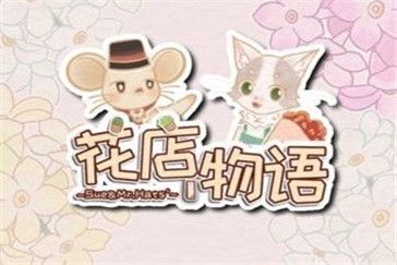 花店物语花束搭配方法：花店物语花束合成攻略