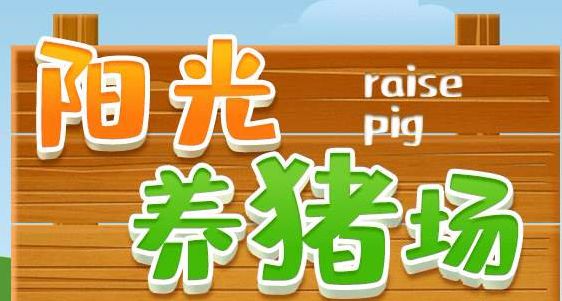阳光养猪场真的吗？最正确的养猪指南