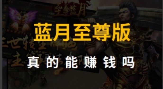 蓝月至尊版能吗？快速攻略