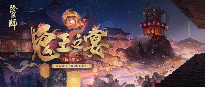 阴阳师鬼王之宴是什么？鬼王之宴新区集结活动详解