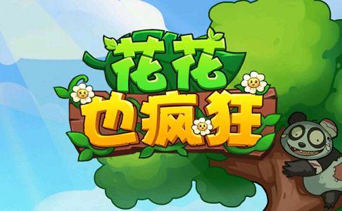 花花也疯狂多少关通关？花花也疯狂一共多少关？