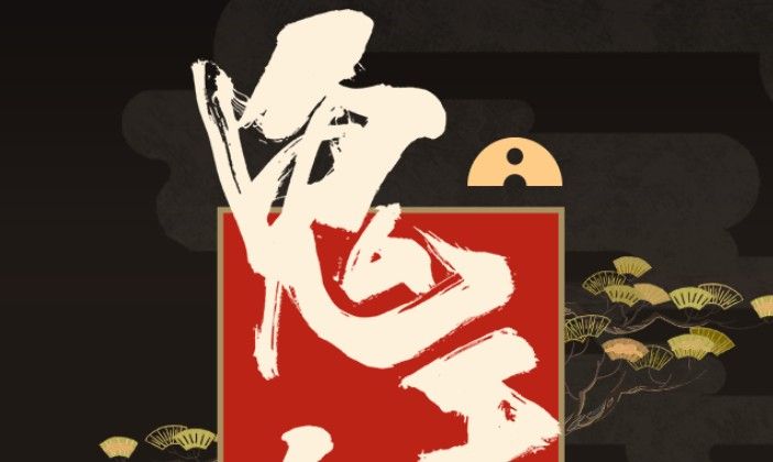 阴阳师鬼王之宴活动怎么玩？鬼王之宴H5活动地址及玩法分享