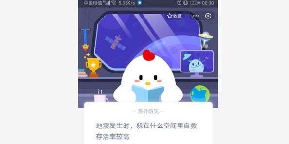 地震发生时躲在什么空间里自救存活率较高？蚂蚁庄园5.12题目答案分享