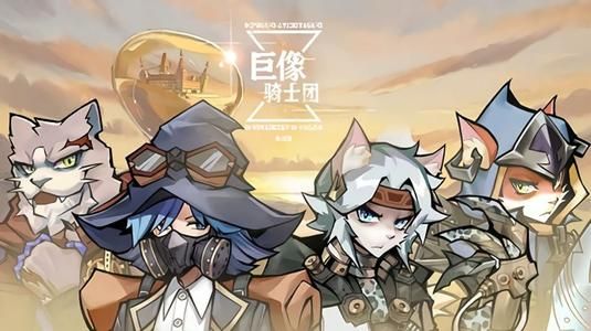 巨像骑士团最强阵型攻略：最强阵型英雄搭配推荐