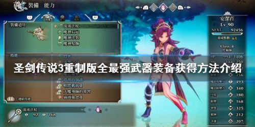圣剑传说3重制版最强武器是什么？最强武器获得方法介绍