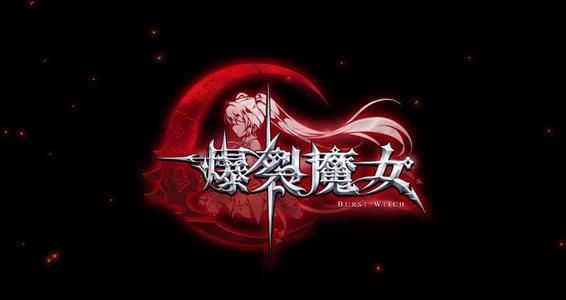 爆裂魔女炸服补偿是什么？停服维护补偿公告一览