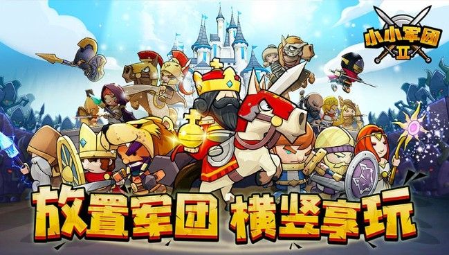 小小军团2兑换码分享：最新礼包兑换码大全