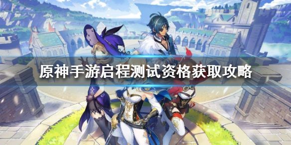 原神三测资格申请怎么弄？原神三测攻略