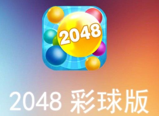 彩球2048抽华为p40是真的吗？彩球2048抽手机活动介绍