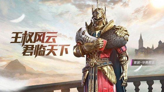 和平精英华贵君王兑换码汇总分享：最新华贵君王兑换码一览