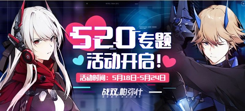 战双帕弥什520构造体应援投票在哪里？520角色应援地址及奖励分享