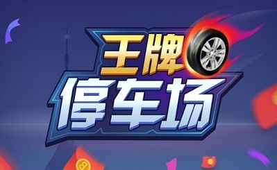 王牌停车场邀请码是什么？王牌停车场邀请码分享