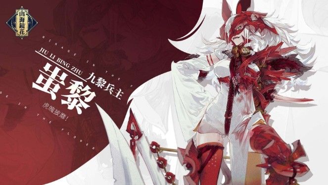 山海镜花蚩黎值得培养吗？蚩黎技能强度解析